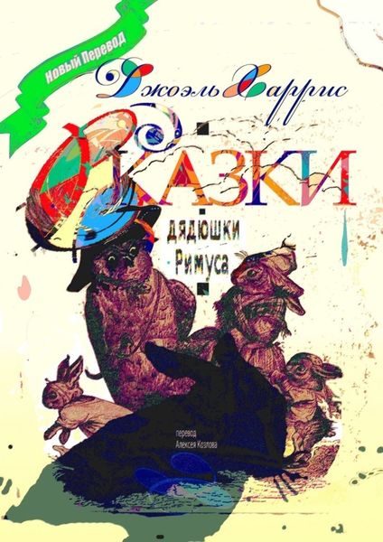Обложка книги  «Сказки дядюшки Римуса. Перевод Алексея Козлова»