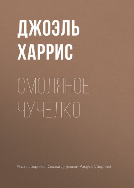 Обложка книги  «Смоляное Чучелко»