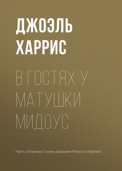 Обложка книги «В гостях у Матушки Мидоус»
