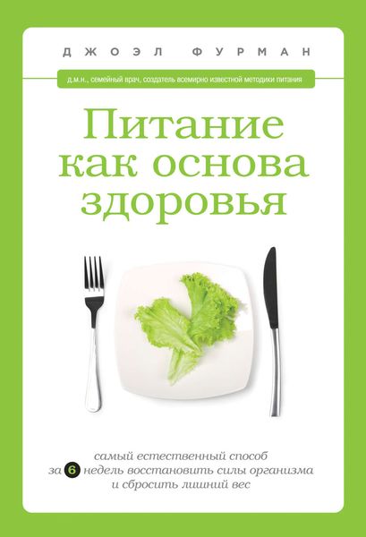 Обложка книги «Питание как основа здоровья. Самый простой и естественный способ за 6 недель восстановить силы организма и сбросить лишний вес»