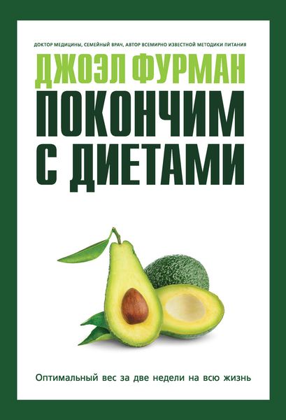 Обложка книги «Покончим с диетами. Оптимальный вес за две недели на всю жизнь»