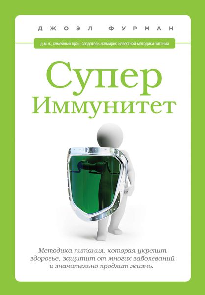 Обложка книги «СуперИммунитет. Методика питания, которая укрепит здоровье, защитит от многих заболеваний и значительно продлит жизнь»