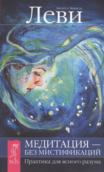 Обложка книги  «Медитация – без мистификаций. Практика для ясного разума»