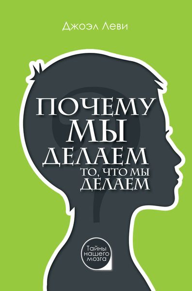 Обложка книги  «Почему мы делаем то, что мы делаем»