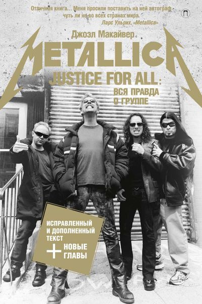 Обложка книги  «Justice For All: Вся правда о группе «Metallica»»
