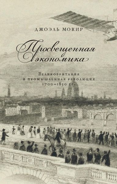 Обложка книги «Просвещенная экономика. Великобритания и промышленная революция 1700–1850 гг.»