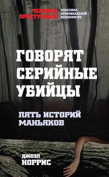 Обложка книги  «Говорят серийные убийцы. Пять историй маньяков»