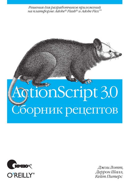 Обложка книги  «ActionScript 3.0. Сборник рецептов»