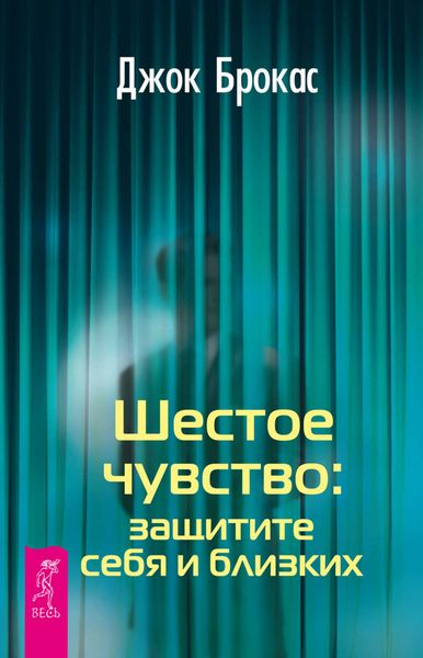 Обложка книги  «Шестое чувство: защитите себя и близких»