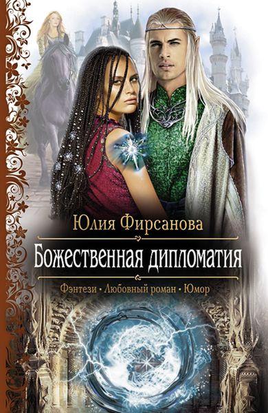 Обложка книги  «Божественная дипломатия»