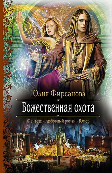 Обложка книги  «Божественная охота»
