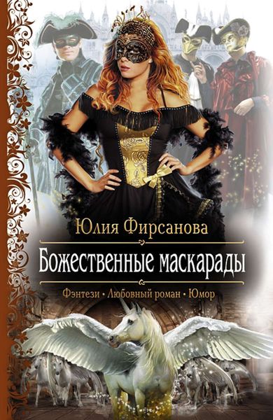 Обложка книги  «Божественные маскарады»