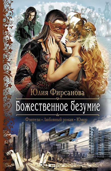 Обложка книги  «Божественное безумие»