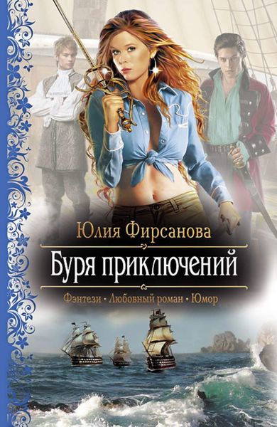 Обложка книги  «Буря приключений»