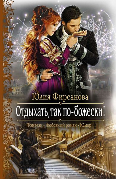 Обложка книги  «Отдыхать, так по-божески!»