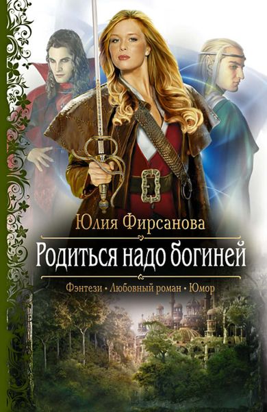 Обложка книги  «Родиться надо богиней»
