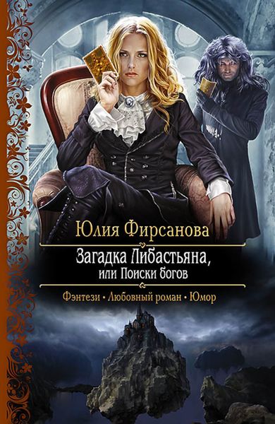 Обложка книги  «Загадка Либастьяна, или Поиски богов»