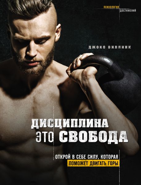 Обложка книги  «Дисциплина – это свобода. Открой в себе силу, которая поможет двигать горы»