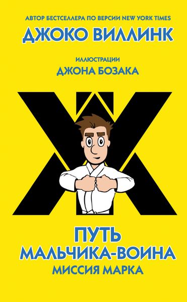 Обложка книги  «Миссия Марка»