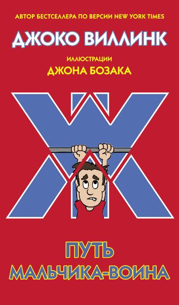 Обложка книги  «Путь мальчика-воина»