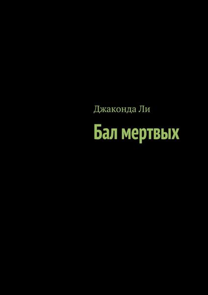 Обложка книги «Бал мертвых»