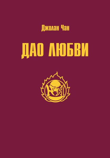 Обложка книги «Дао Любви»
