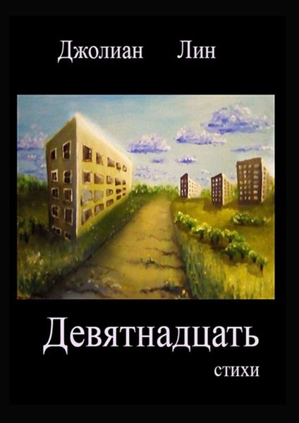 Обложка книги «Девятнадцать»