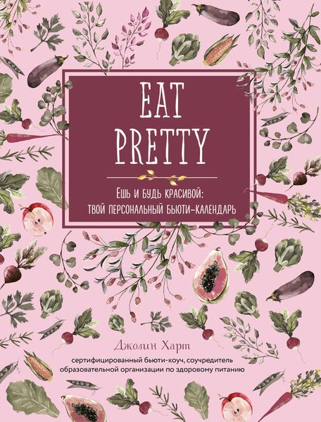 Обложка книги  «Ешь и будь красивой»