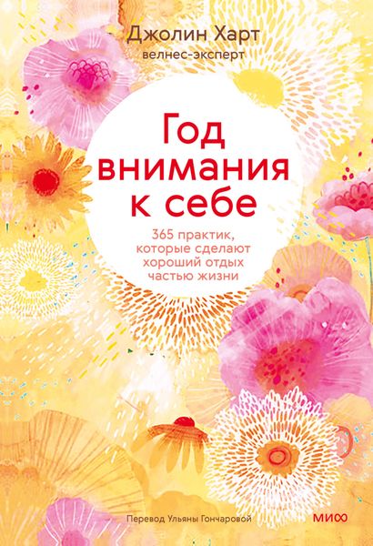 Обложка книги  «Год внимания к себе. 365 практик, которые сделают хороший отдых частью жизни»