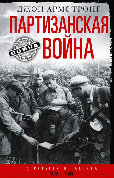 Обложка книги  «Партизанская война. Стратегия и тактика. 1941–1943»