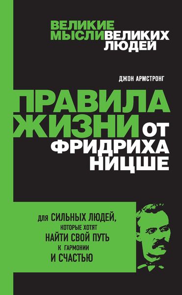Обложка книги  «Правила жизни от Фридриха Ницше»