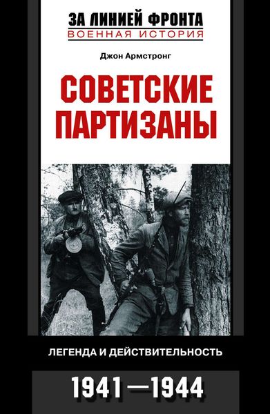 Обложка книги  «Советские партизаны. Легенда и действительность. 1941-1944»