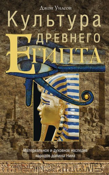 Обложка книги «Культура Древнего Египта. Материальное и духовное наследие народов долины Нила»
