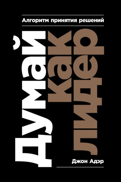 Обложка книги  «Думай как лидер»