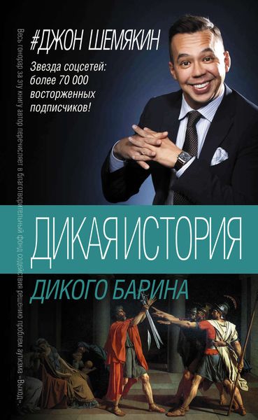 Обложка книги  «Дикая история дикого барина»