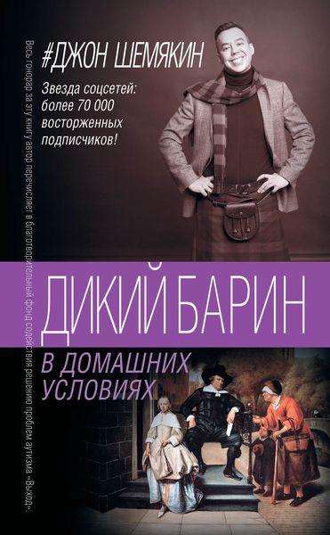 Обложка книги  «Дикий барин в домашних условиях»