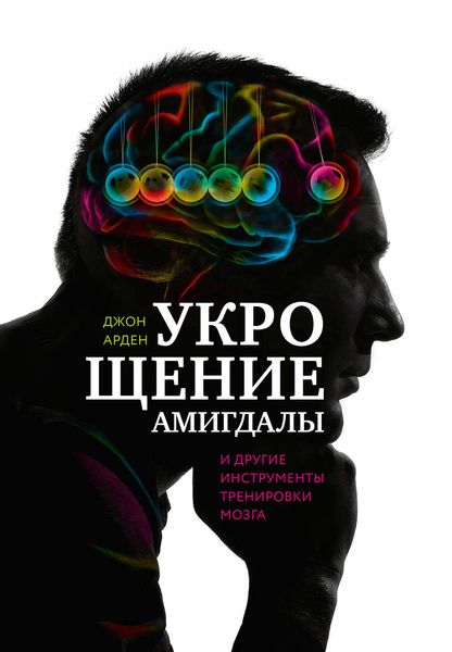 Обложка книги «Укрощение амигдалы и другие инструменты тренировки мозга»