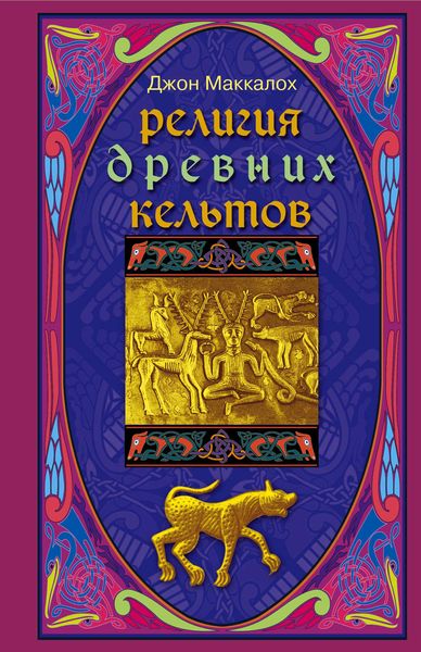 Обложка книги  «Религия древних кельтов»