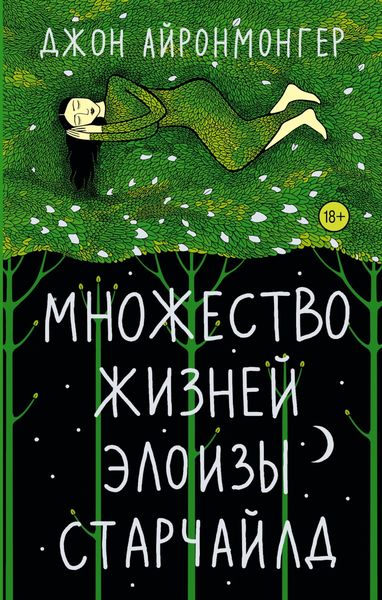 Обложка книги «Множество жизней Элоизы Старчайлд»