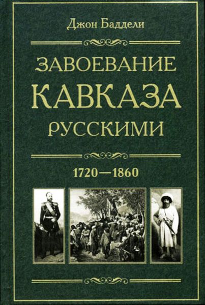 Обложка книги  «Завоевание Кавказа русскими. 1720-1860»