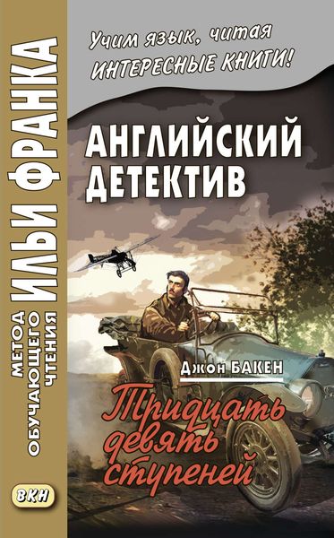 Обложка книги «Английский детектив. Джон Бакен. Тридцать девять ступеней / John Buchan. The Thirty-Nine Steps»