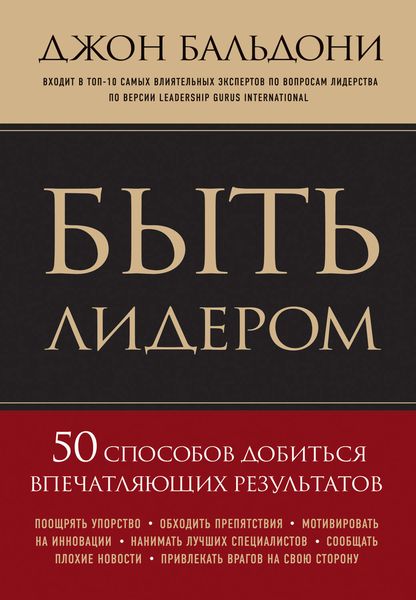 Обложка книги «Быть лидером. 50 способов добиться впечатляющих результатов»