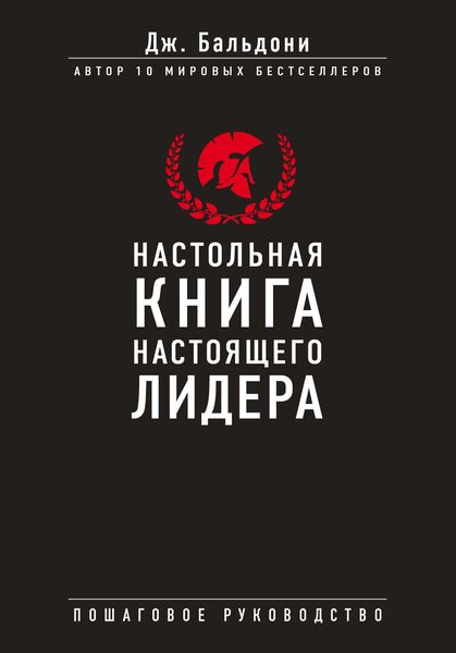 Обложка книги «Настольная книга настоящего лидера»