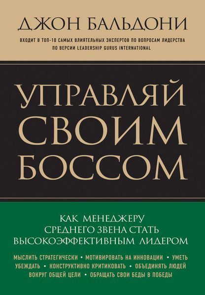 Обложка книги «Управляй своим боссом. Как стать высокоэффективным лидером менеджеру среднего звена»