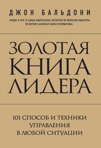 Обложка книги «Золотая книга лидера. 101 способ и техники управления в любой ситуации»