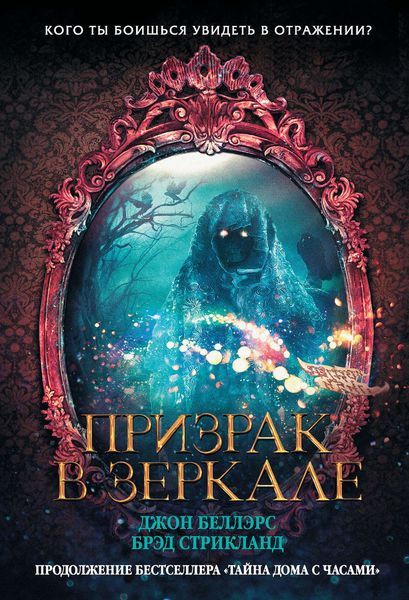 Обложка книги  «Призрак в зеркале»