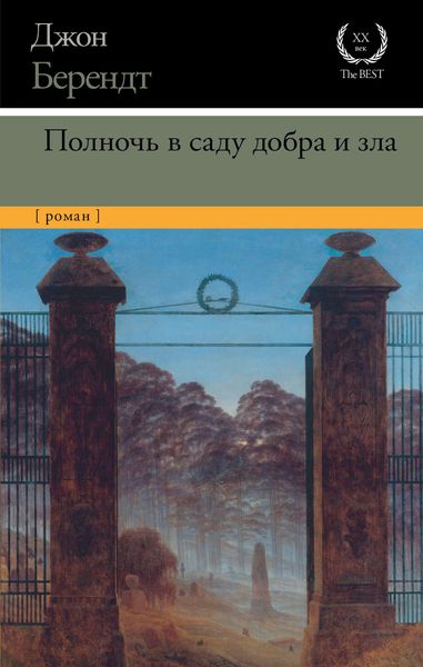 Обложка книги «Полночь в саду добра и зла»