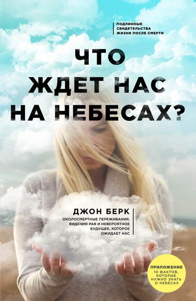 Обложка книги  «Что ждет нас на небесах?»