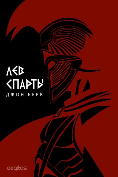 Обложка книги  «Лев Спарты»