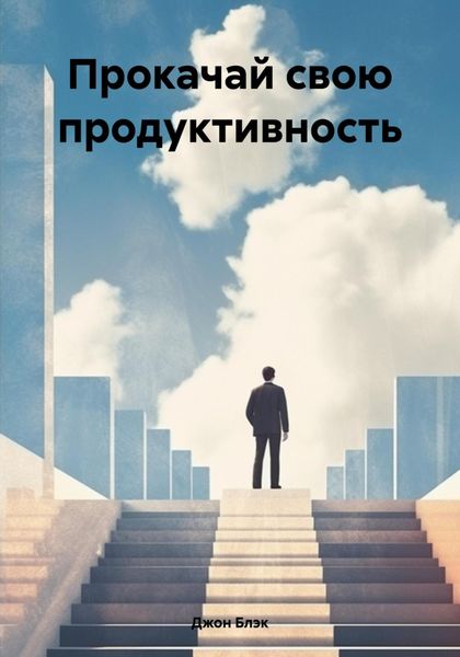 Обложка книги  «Прокачай свою продуктивность»